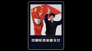 面对日本队的提前庆祝夺冠，中国轮滑金童玉女用珠联璧合的神级表演，为中国队实现首金！#轮滑#朱思怡张颢 #冠军 #体育精神