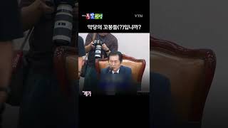 빌런(?) 정청래 법사위원장의 외침 / 돌발영상