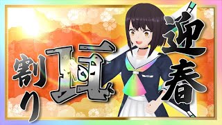 【あけおめことよろ】年も明けたし景気づけに瓦割っとくわ！！【迎春】