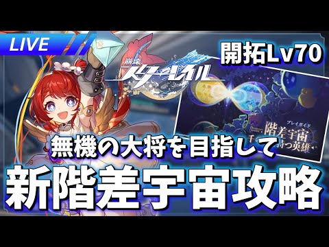 階差宇宙で大将を目指す【崩壊スターレイル / Honkai: Star Rail】