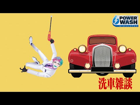 【PowerWash Simulator】今年もよろしく洗車雑談【にじさんじ/ジョー・力一】