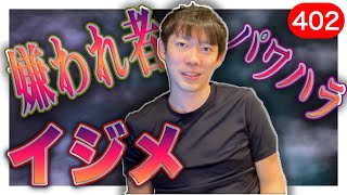 【壮絶】株本が今までの人生を全て語る【※胸糞注意】｜vol.402