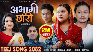 New Teej Song 2082 - Abhagi Chhori - Shantishree Pariyar - Dipen Thapa - Kamala Ghimire - Dipesh