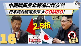 從27次暗殺逃過的王岐山 這回能逃過習近平的算盤?｜台日科技合作?半導體大COMBO!｜中國缺煤找北韓求援?｜王倚隆、周偉航、林廷輝、宋承恩｜主持人徐嶔煌│華視嶔點話題第16集20211013