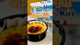 1分鐘教你製作巴斯克乳酪蛋糕 #收藏 #烘焙教學 #療癒甜點