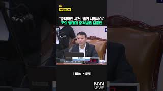 "This is a shocking incident, and it needs to be addressed quickly." Kim Yong-min, shocked by Yoo...