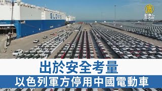 出於安全考量 以色列軍方停用中國電動車