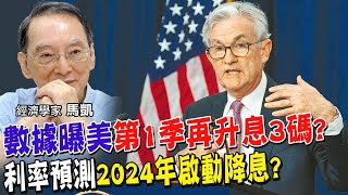 1月底首場會議"升息多少"?聯準會主席鮑爾話語透露哪些重要關鍵 利率圖表預測2024年降息!可信嗎?中國大陸解封.美國通膨恐怕又上揚的變數是...【全球政經周報｜精華】 @中天財經頻道CtiFinance