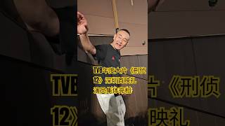 TVB年度大片《刑侦12》今日深圳举行首映礼。回巢TVB拍戏的林保怡和陈法蓉保养真的太好了。这部剧阵容强大，演员个个都是实力派。#刑侦12 #林保怡 #陈法蓉 #陈自瑶 #张振朗#傅嘉莉