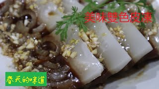 【美味雙色豬皮凍】——炎炎夏日的選擇。天太熱沒胃口吃什麽？試試養顔美容又補血和胃的豬皮凍吧,簡單煮一煮就有好滋味，正確的烹煮方法不用擔心膽固醇