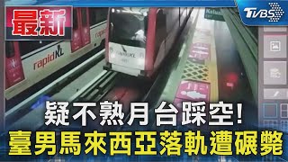 疑不熟月台踩空! 臺男馬來西亞落軌遭碾斃｜TVBS新聞 @TVBSNEWS01
