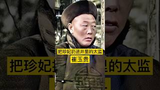 这就是当年把珍妃扔进井里的太监崔玉贵！ #中国 #history #china #清朝 #中国历史 #历史 #历史人物 #历史故事