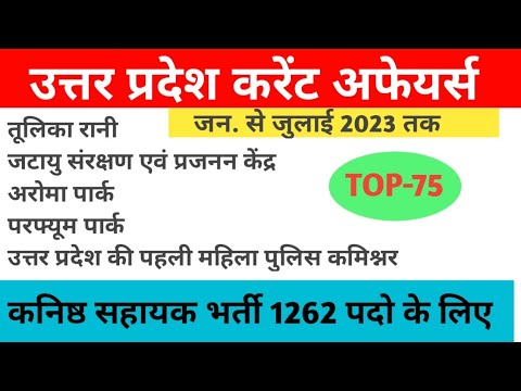 #UttarPradeshCurrentAffairs2023#उत्तरप्रदेशकरेंटअफेयर्स2023#upsssc#juniorassistant2023