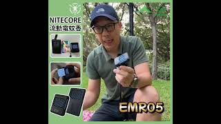 Nitecore EMR05 EMR06 - 「流動電蚊香」🦟