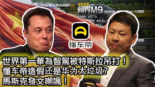 【華為智駕底褲被扒光！遙遙領先濾鏡破滅！華為孝子紛紛破防😂】殘血特斯拉FSD吊打“遙遙領先”，登頂中國智能駕駛第一寶座！馬斯克發文嘲諷🤣｜懂車帝智駕測評，華為：不予置評🤣
