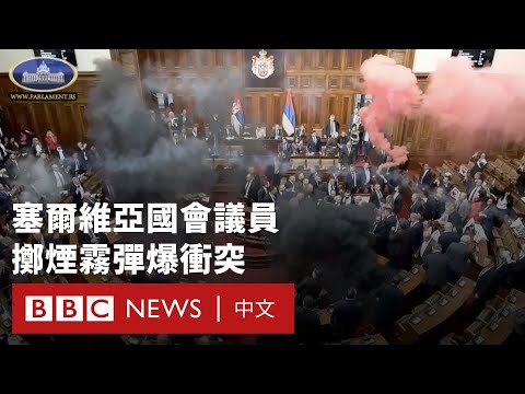 塞爾維亞國會爆發衝突 議員擲煙霧彈引發混亂－ BBC News 中文