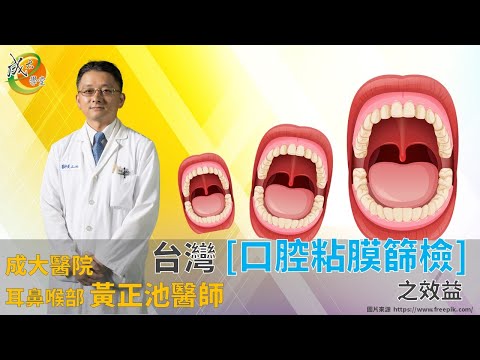 【成大醫院】成大e學堂 台灣【口腔粘膜篩檢】之效益 耳鼻喉部黃正池醫師