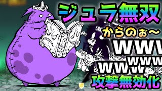 デスマーチ  攻撃無効と化したジュラが無双！からのぉ〜www  にゃんこ大戦争