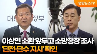 이상민 소환 앞두고 소방청장 조사…'단전·단수 지시' 확인 / 연합뉴스TV (YonhapnewsTV)