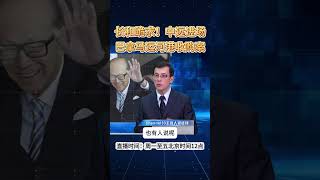 中远进场 巴拿马港口出售 #巴拿马 #李嘉诚 #长和 #中国