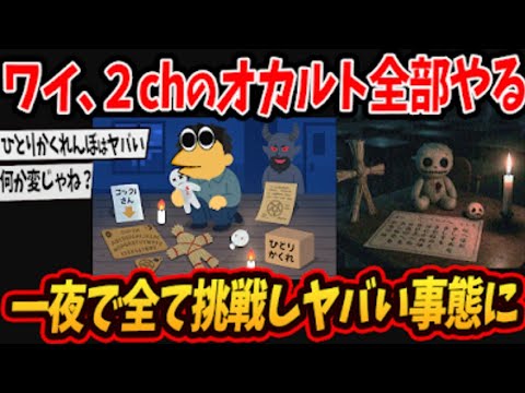 【2chオカルト】ワイ、禁忌を全て犯して「ひとりかくれんぼ」した結果←こっくりさん、異世界に行く方法etc…【ゆっくり解説】