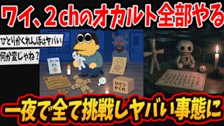 【2chオカルト】ワイ、禁忌を全て犯して「ひとりかくれんぼ」した結果←こっくりさん、異世界に行く方法etc…【ゆっくり解説】
