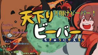 《天下りビーバー！ BGM》天翔けビーバー！| かずら's MUSIC/ Kazura