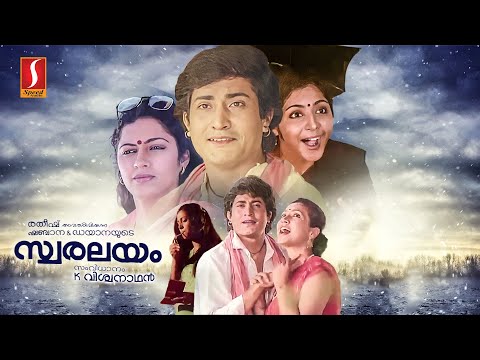 Swaralayam Malayalam Full Movie | Suhasini | Malayalam Comedy Movie