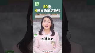 50歲 4類食物補鈣最強 #補鈣 #鈣質 #骨頭