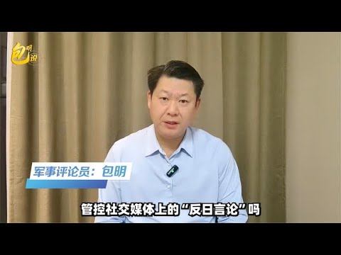 日本反华言论盛行，却要求中国管控社交媒体上的