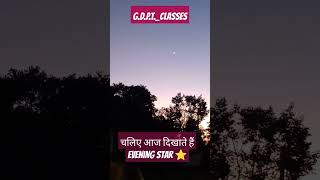 #eveningstar #learnphysics #gdpt #damodarbaid ##funphysics #gdptclasses #shortvideos #shortexplain