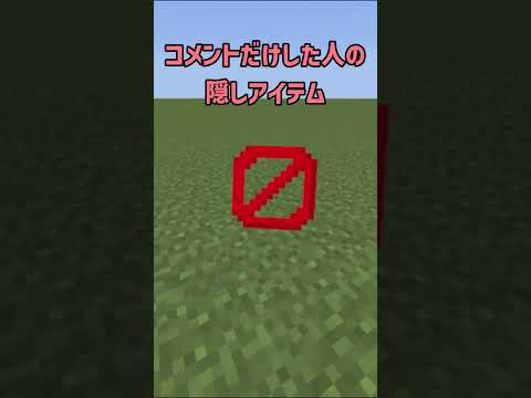 OOしてくれた人の隠しアイテム #マイクラ #shorts