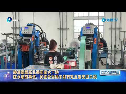 赖清德最新民调断崖式下跌 陈水扁前幕僚：民进党当局未能有效反制美国关税
