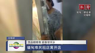 【货品样样有 顾客皆同乡 缅甸难民租店寓开店】