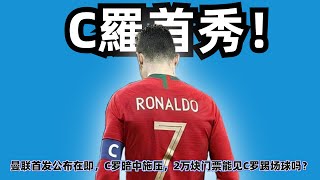 曼聯首發公佈在即，C羅暗中施壓，2萬塊門票能見C羅踢場球嗎？