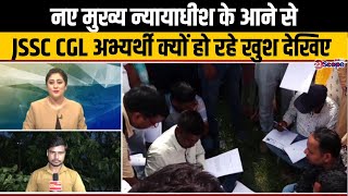 नए मुख्य न्यायाधीश के आने से JSSC CGL अभ्यर्थी क्यों हो रहे खुश, देखिए | Jharkhand News