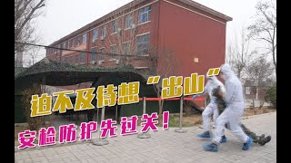 【一心总想快“出山”】安全防护要过关！