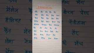 ऐ की मात्रा वाले शब्द||#shortvideo #hindi #virel #hindipadhnasikhe#shortvideo #hindi #song