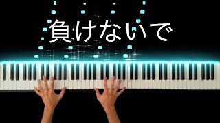 Don't give up (Makenaide) / ZARD -Piano Cover-