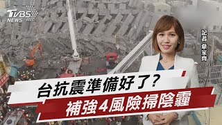 台防災備忘錄 補強4風險因子甩強震陰霾【TVBS說新聞】20230208@TVBSNEWS01