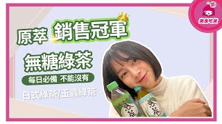 【原萃】銷售冠軍無糖綠茶｜ 只能擁有 不能錯過｜日式綠茶｜玉露綠茶