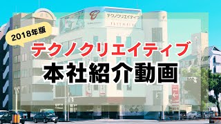 【2018年版】テクノクリエイティブ紹介動画