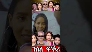 SIHENA | New Eritrean Series Movie 2024 "NSLE FQRI" ('ንስለ ፍቕሪ') | PART 7 #eritreanbestmusic #habesha