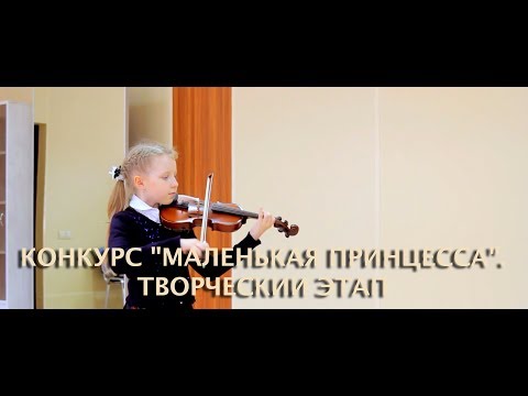 КОНКУРС "МАЛЕНЬКАЯ ПРИНЦЕССА". ТВОРЧЕСКИЙ ЭТАП