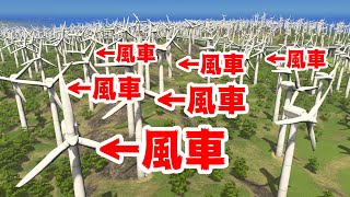 超大量の風車を建てれば風力発電だけで暮らせる説【Cities Skylines】