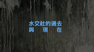 水交社文化園區 ShueiJiaoShe Cultural Park [ 水交社的過去與現在 ] Official Video