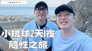 沒做功課也能輕鬆玩！小琉球兩天一夜隨性路線｜餐廳統整＋花費公開