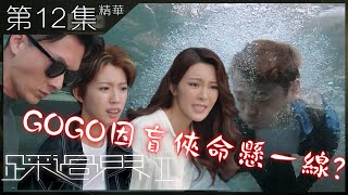 踩過界2 | 第12集加長版精華  GOGO因盲俠命懸一線  | 王浩信  |  張振朗