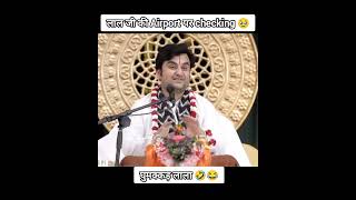 लाल जी की Airport पर checking🥹#indreshupadhyayji #vasulila#bhaktipath#bhagwatkatha #katha #vrindavan