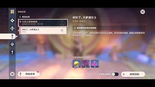 原神 部族纪闻 流淌着色彩的回忆 第三幕 七彩之战的真相 Ⅱ 拜托了，大萨满女士 Please, great shaman!